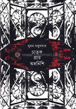 চাতক প্রায় অহর্নিশি image