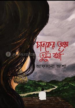 চাতকের তৃষ্ণা তুমুল বর্ষা image