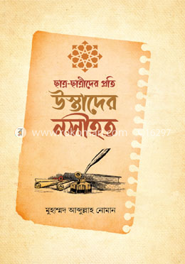 ছাত্র-ছাত্রীদের প্রতি উস্তাদের নসীহত