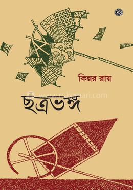 ছত্রভঙ্গ