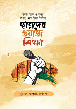 ছাত্রদের ওয়াজ শিক্ষা