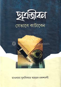 ছাত্রজীবন যেভাবে কাটাবেন