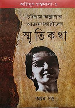 চট্টগ্রাম অস্ত্রাগার আক্রমণকারীদের স্মৃতিকথা image