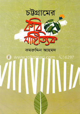 চট্টগ্রামের কবি সাহিত্যিক image