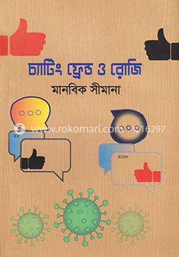 চ্যাটিং ফ্রেন্ড ও রোজি