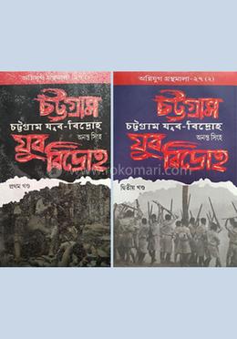 চট্টগ্রাম যুব-বিদ্রোহ - ১ম ও ২য় খন্ড image