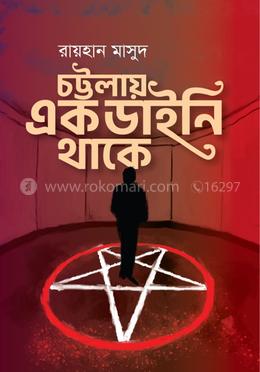 চট্টলায় এক ডাইনি থাকে