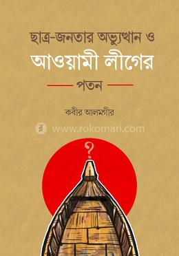 ছাত্র-জনতার অভ্যুত্থান ও আওয়ামী লীগের পতন image