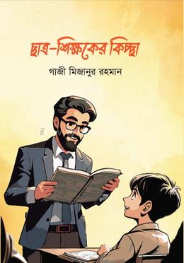 ছাত্র-শিক্ষকের কিচ্ছা