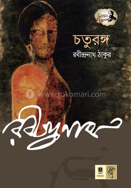 চতুরঙ্গ image