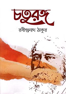 চতুরঙ্গ image