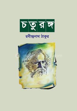 চতুরঙ্গ image