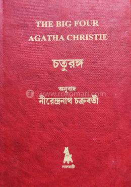 চতুরঙ্গ