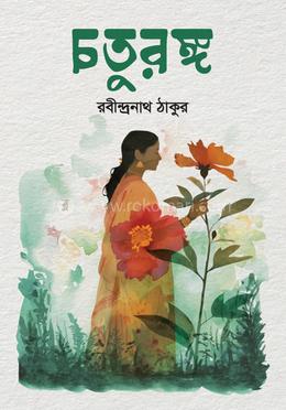 চতুরঙ্গ image