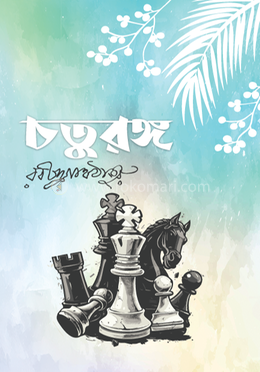 চতুরঙ্গ image