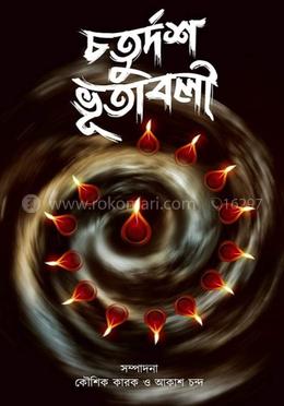 চতুর্দশ ভূতাবলী