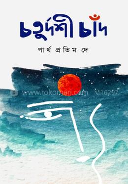চতুর্দশী চাঁদ