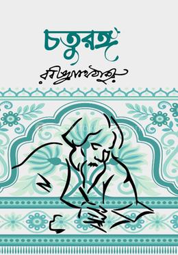 চতুরঙ্গ