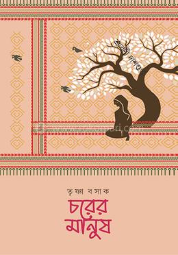 চরের মানুষ image