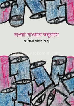 চাওয়া পাওয়ার অনুরাগে