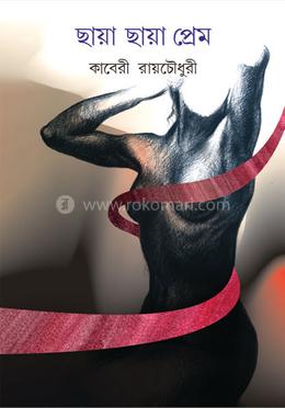 ছায়া ছায়া প্রেম image