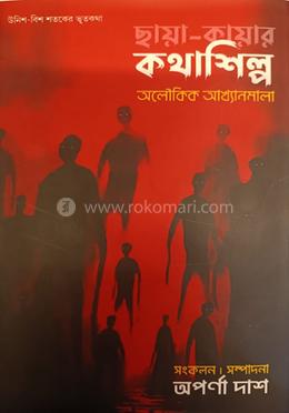 ছায়া-কায়ার কথাশিল্প