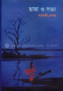 ছায়া ও সত্য