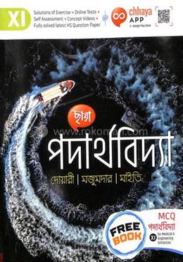 ছায়া পদার্থবিদ্যা একাদশ শ্রেণির জন্য - ( ফ্রি বুক : MCQ পদার্থবিদ্যা )