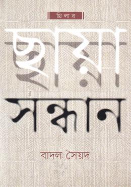 ছায়া সন্ধান image