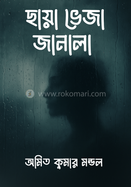 ছায়া ভেজা জানালা image