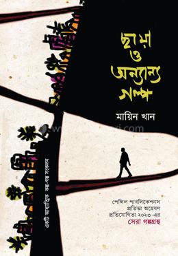 ছায়া ও অন্যান্য গল্প