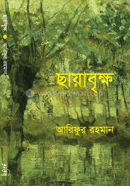 ছায়াবৃক্ষ image