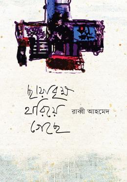 ছায়াবৃক্ষ হারিয়ে গেছে image