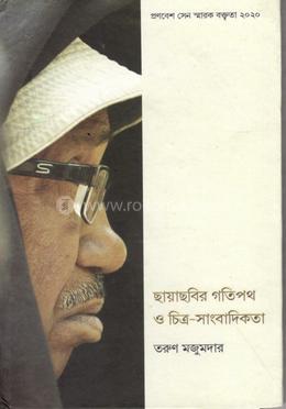 ছায়াছবির গতিপথ ও চিত্র-সাংবাদিকতা