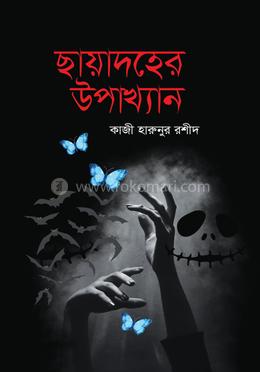 ছায়াদহের উপাখ্যান image