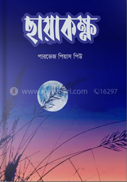 ছায়াকক্ষ
