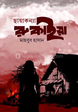 ছায়াকন্যা রুকাইয়া image