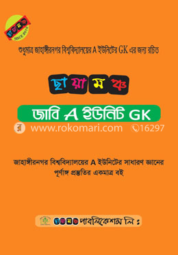 ছায়ামঞ্চ জাবি A ইউনিট GK
