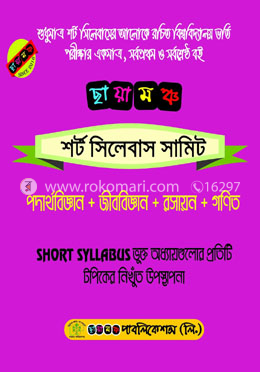 ছায়ামঞ্চ শর্ট সিলেবাস সামিট  - পদার্থবিজ্ঞান, জীববিজ্ঞান, রসায়ন, গণিত
