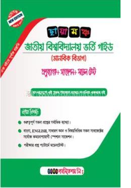 ছায়ামঞ্চ জাতীয় বিশ্ববিদ্যালয় ভর্তি গাইড - মানবিক বিভাগ প্রশ্নব্যাংক, সাজেশন, মডেল টেষ্ট image