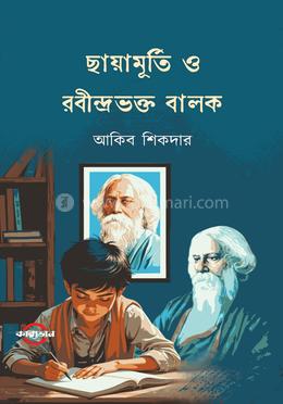 ছায়ামূর্তি ও রবীন্দ্রভক্ত বালক 