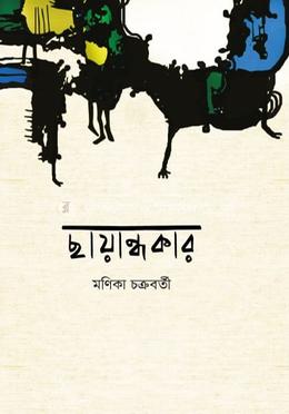 ছায়ান্ধকার