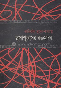 ছায়াপুরুষের রক্তমাংস