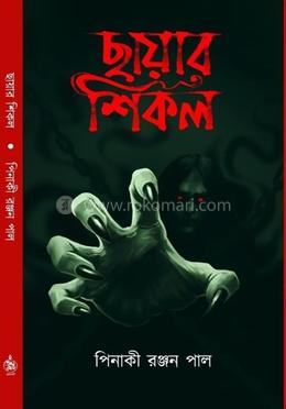  ছায়ার শিকল 