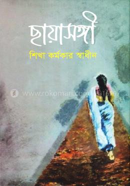 ছায়াসঙ্গী image