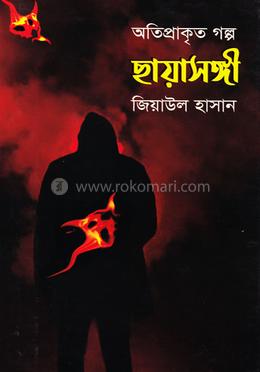 ছায়াসঙ্গী
