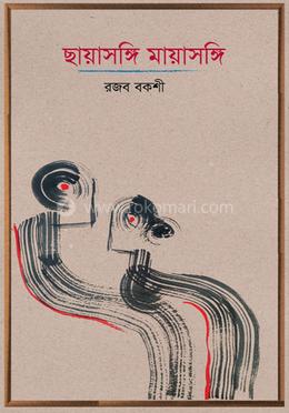 ছায়াসঙ্গি মায়াসঙ্গি image