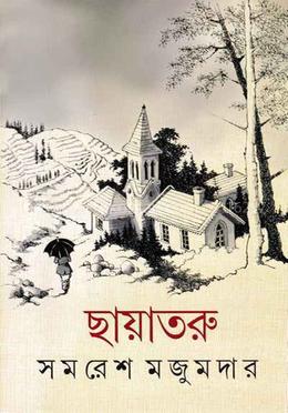 ছায়াতরু image