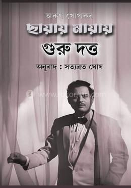 ছায়ায় মায়ায় গুরু দত্ত 