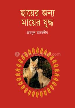 ছায়ের জন্য মায়ের যুদ্ধ image